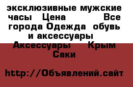 Carrera эксклюзивные мужские часы › Цена ­ 2 490 - Все города Одежда, обувь и аксессуары » Аксессуары   . Крым,Саки